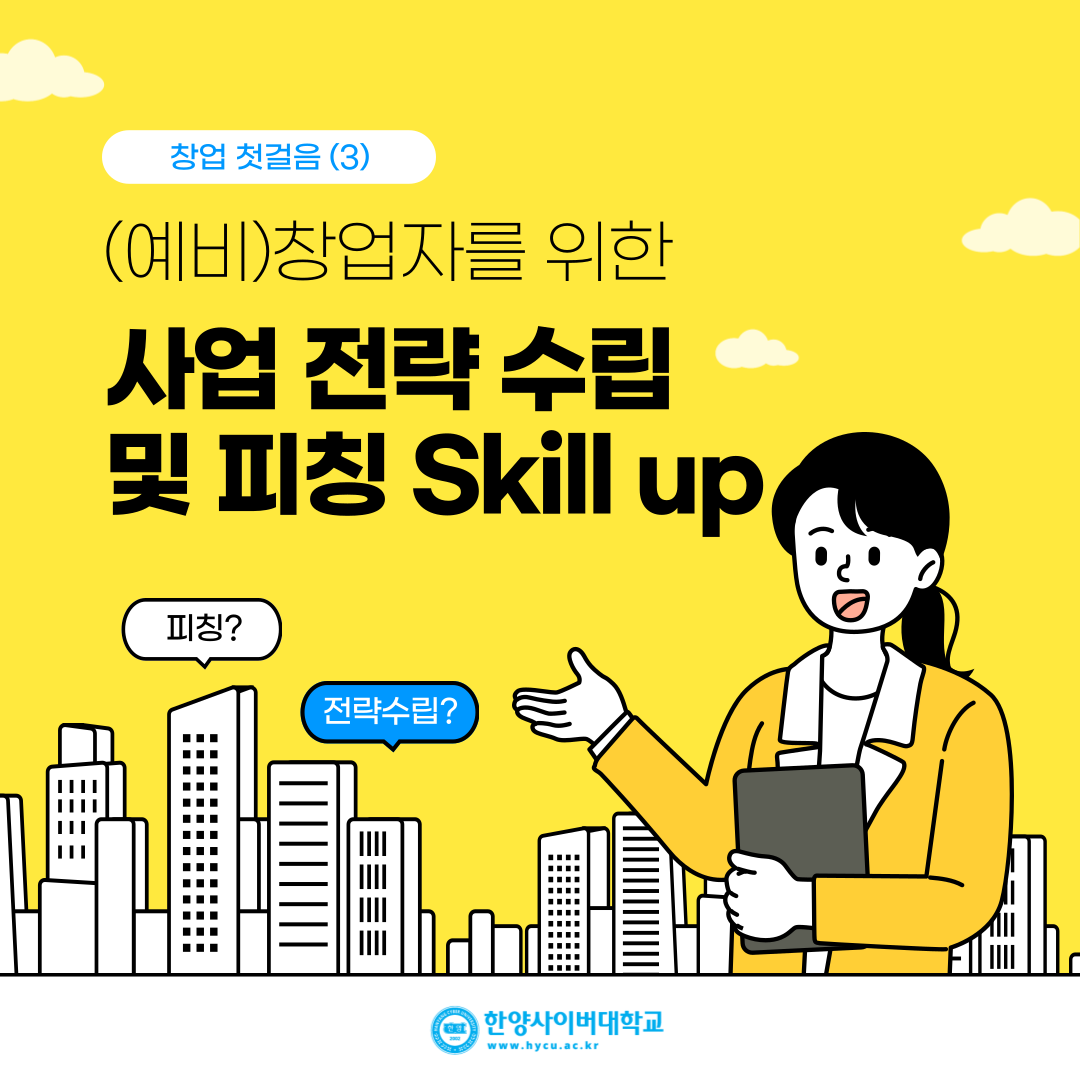 창업 첫걸음 – (3) 사업 전략 수립 및 피칭 Skill up